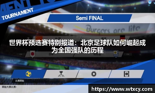 世界杯预选赛特别报道：北京足球队如何崛起成为全国强队的历程