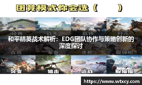 和平精英战术解析：EDG团队协作与策略创新的深度探讨