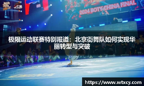 极限运动联赛特别报道：北京街舞队如何实现华丽转型与突破