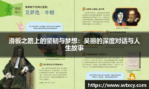 滑板之路上的坚韧与梦想：吴丽的深度对话与人生故事