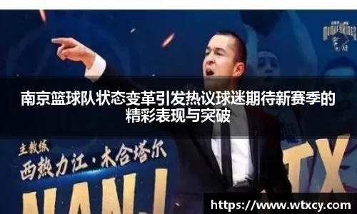 南京篮球队状态变革引发热议球迷期待新赛季的精彩表现与突破