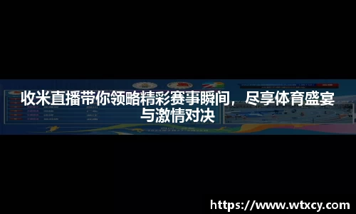 收米直播带你领略精彩赛事瞬间，尽享体育盛宴与激情对决