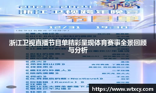 浙江卫视直播节目单精彩呈现体育赛事全景回顾与分析