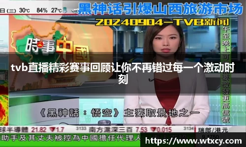tvb直播精彩赛事回顾让你不再错过每一个激动时刻