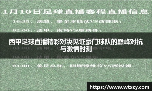西甲足球直播精彩对决见证豪门球队的巅峰对抗与激情时刻