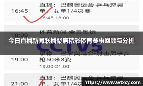 今日直播新闻联播聚焦精彩体育赛事回顾与分析