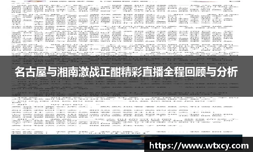 名古屋与湘南激战正酣精彩直播全程回顾与分析