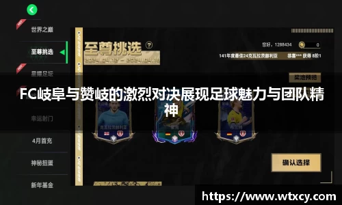 FC岐阜与赞岐的激烈对决展现足球魅力与团队精神