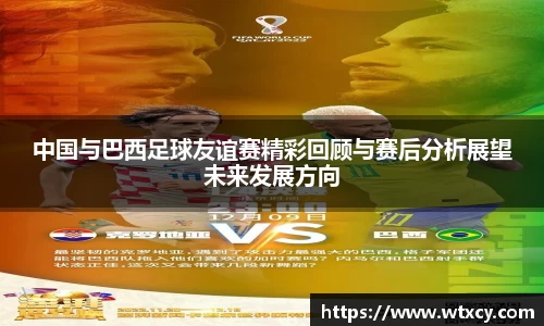 中国与巴西足球友谊赛精彩回顾与赛后分析展望未来发展方向