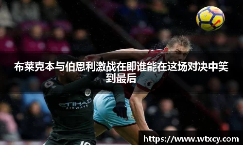 布莱克本与伯恩利激战在即谁能在这场对决中笑到最后