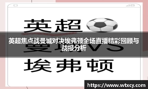 英超焦点战曼城对决埃弗顿全场直播精彩回顾与战报分析