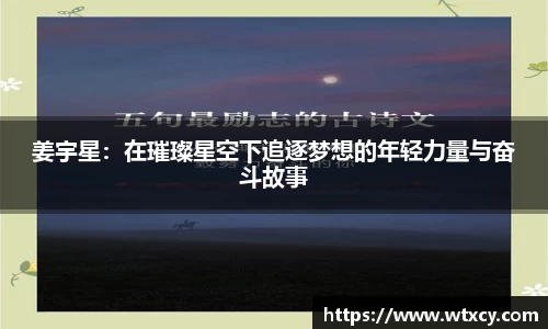 姜宇星：在璀璨星空下追逐梦想的年轻力量与奋斗故事