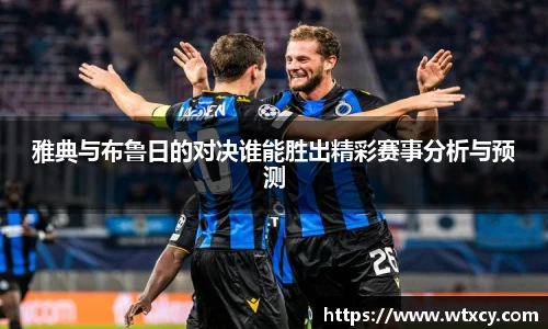 雅典与布鲁日的对决谁能胜出精彩赛事分析与预测