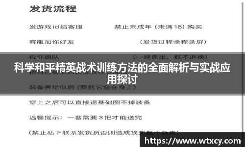 科学和平精英战术训练方法的全面解析与实战应用探讨