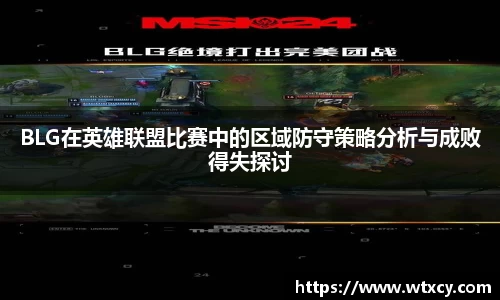 BLG在英雄联盟比赛中的区域防守策略分析与成败得失探讨