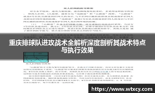 重庆排球队进攻战术全解析深度剖析其战术特点与执行效果