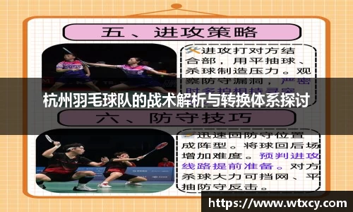 杭州羽毛球队的战术解析与转换体系探讨