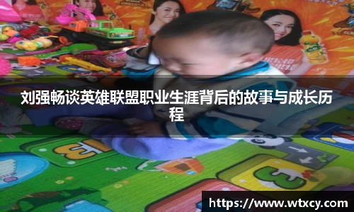 刘强畅谈英雄联盟职业生涯背后的故事与成长历程