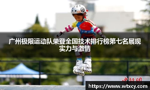 广州极限运动队荣登全国技术排行榜第七名展现实力与激情