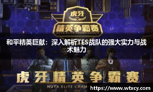 和平精英巨献：深入解析TES战队的强大实力与战术魅力